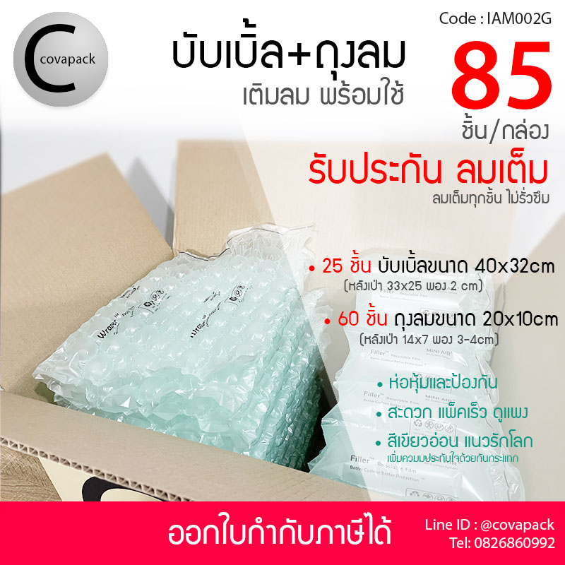 Covapack แอร์บับเบิ้ลกันกระแทก 40x32cm 25ชิ้น+ถุงลมกันกระแทก 20x10cm 60ชิ้น รวม 85ชิ้น/กล่อง พลาสติกกันกระแทกผสม เติมลมสำเร็จรูป ราคาส่ง ราคาโรงงาน พร้อมใช้งาน Air bubble Air pillow