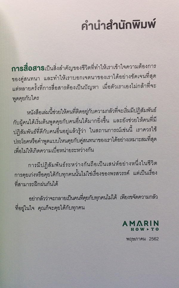 พูดแบบนี้คนเข้าใจ คุยแบบนี้ใครก็ชอบ