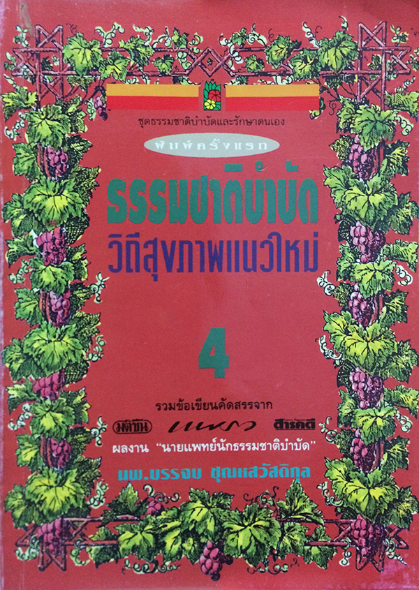 ธรรมชาติบำบัด : วิถีสุขภาพแนวใหม่ เล่ม 4