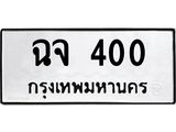 14.ทะเบียนรถ 400 ทะเบียนมงคล ฉจ 400 ผลรวมดี 15