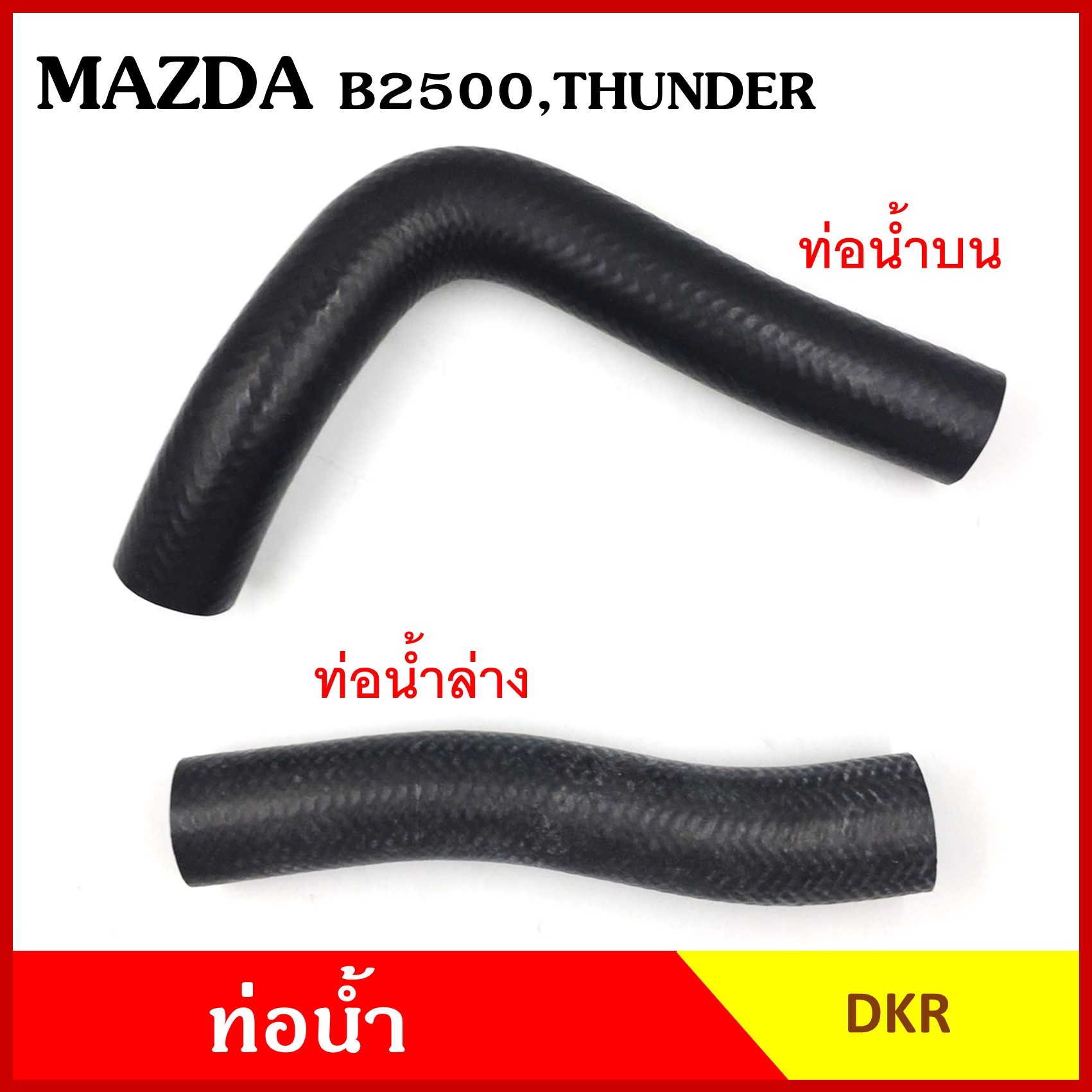 DKR ท่อน้ำ MAZDA B2500 THUNDER มาสด้า ธันเดอร์ ถักใน หนา ท่อน้ำบน ท่อน้ำล่าง ท่อยางหม้อน้ำ ท่อหม้อน้ำ รถยนต์ ชิ้นละ