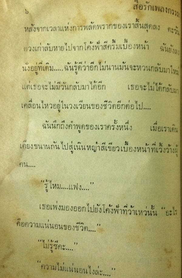 สื่อรักเพลงกรรม (เล่มเดียวจบ)