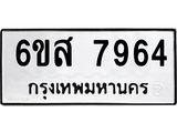 รับจองทะเบียนรถ 7964 หมวดใหม่ 6ขส 7964 ทะเบียนมงคล ผลรวมดี 41