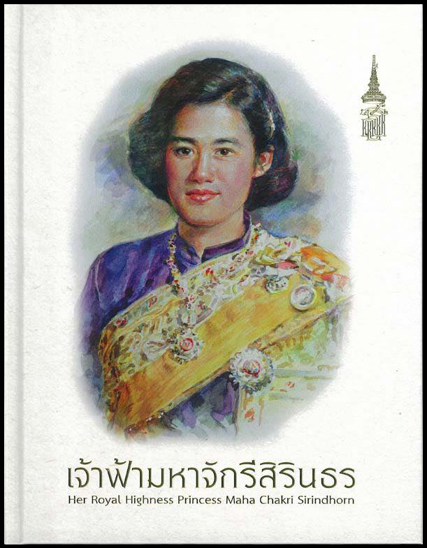 หนังสือแสตมป์พิเศษ "เจ้าฟ้ามหาจักรีสิรินธร"
