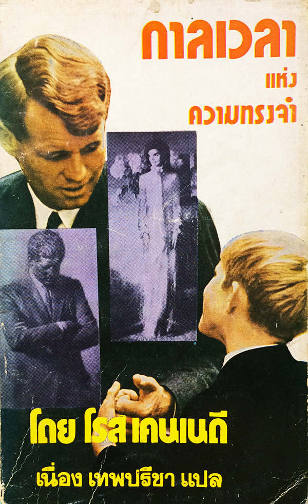 กาลเวลาแห่งความทรงจำ