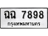 เฮงทะเบียนรถ 7898 – ฉฉ 7898 ทะเบียนมงคล ผลรวมดี 42