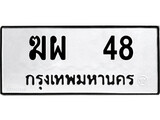 เฮงทะเบียนรถ 48 – ฆผ 48 ทะเบียนมงคล ผลรวมดี 23