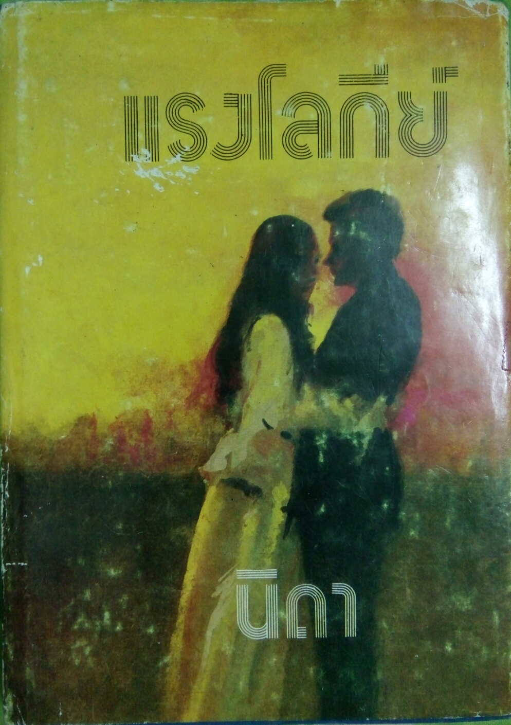 แรงโลกีย์