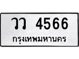 ทะเบียนรถ 4566 ทะเบียนมงคล วว 4566 จากกรมขนส่ง