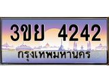 4.ทะเบียนรถ 3ขย 4242 Tabienhot ทะเบียนสวย 3ขย 4242 จากกรมขนส่ง