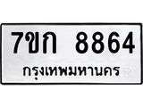 รับจองทะเบียน 8864 รถหมวดใหม่ 7ขก 8864 ทะเบียนมงคล ผลรวมดี 36