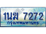 ทะเบียนรถตู้ 1นฆ 7272 ทะเบียนสวย เสริมบารมี