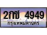 เฮงทะเบียนรถ 4949 – 2กช 4949 ทะเบียนสวย เลขประมูล