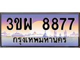 ทะเบียนรถ 8877 เลขประมูล ทะเบียนสวย 3ขผ 8877 จากกรมขนส่ง
