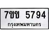 รับจองทะเบียนรถ 5794 หมวดใหม่ 7ขข 5794 ทะเบียนมงคล ผลรวมดี 36
