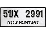 รับจองทะเบียนรถเลข 2991 หมวดใหม่จากกรมขนส่ง จองทะเบียน 2991