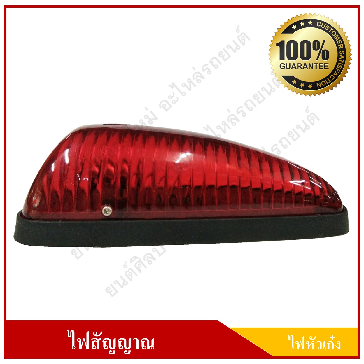 ไฟหัวเก๋ง ไฟหลังคา 12V. สีแดง พร้อมหลอดไฟ