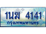 ทะเบียนรถตู้ 1นฆ 4141 ทะเบียนสวย เสริมบารมี ผลรวมดี 19