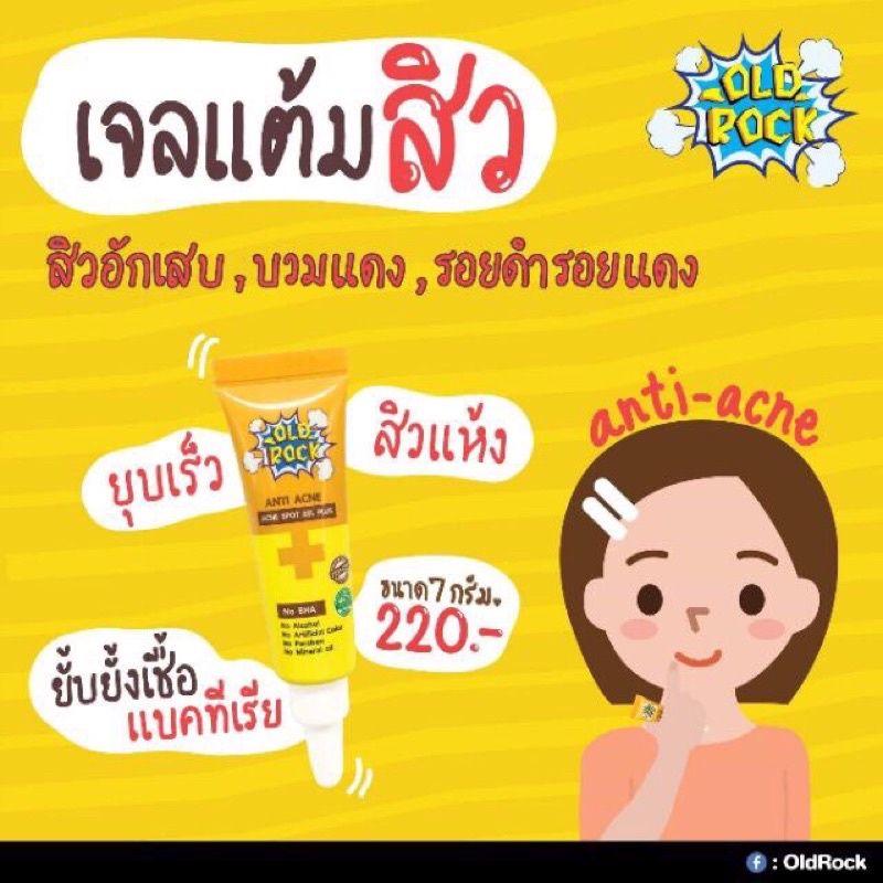 OldRock Anti Acne Spot Gel Plus 7 g เจลแต้มสิว