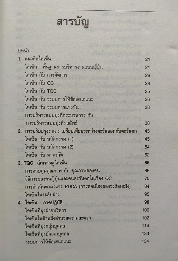ไคเซ็น : การปรับปรุงอย่างไม่หยุดยั้ง (KAIZEN : The Key to Japan's Competitive Success)