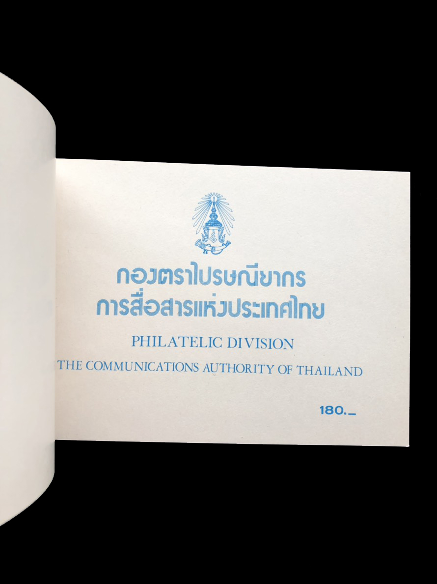 สมุดตราไปรษณียากรไทยประจำปี 2527
