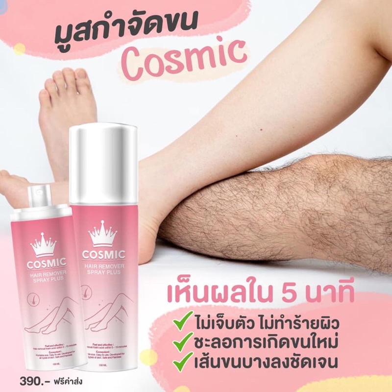 สเปรย์กำจัดขน Cosmic Hair Remover Spray Plus 100ml. มูสเทพกำจัดขน