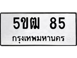 เฮงทะเบียนรถ 85 – 5ขฒ 85 ผลรวมดี 23 ทะเบียนมงคล ทะเบียนเฮง