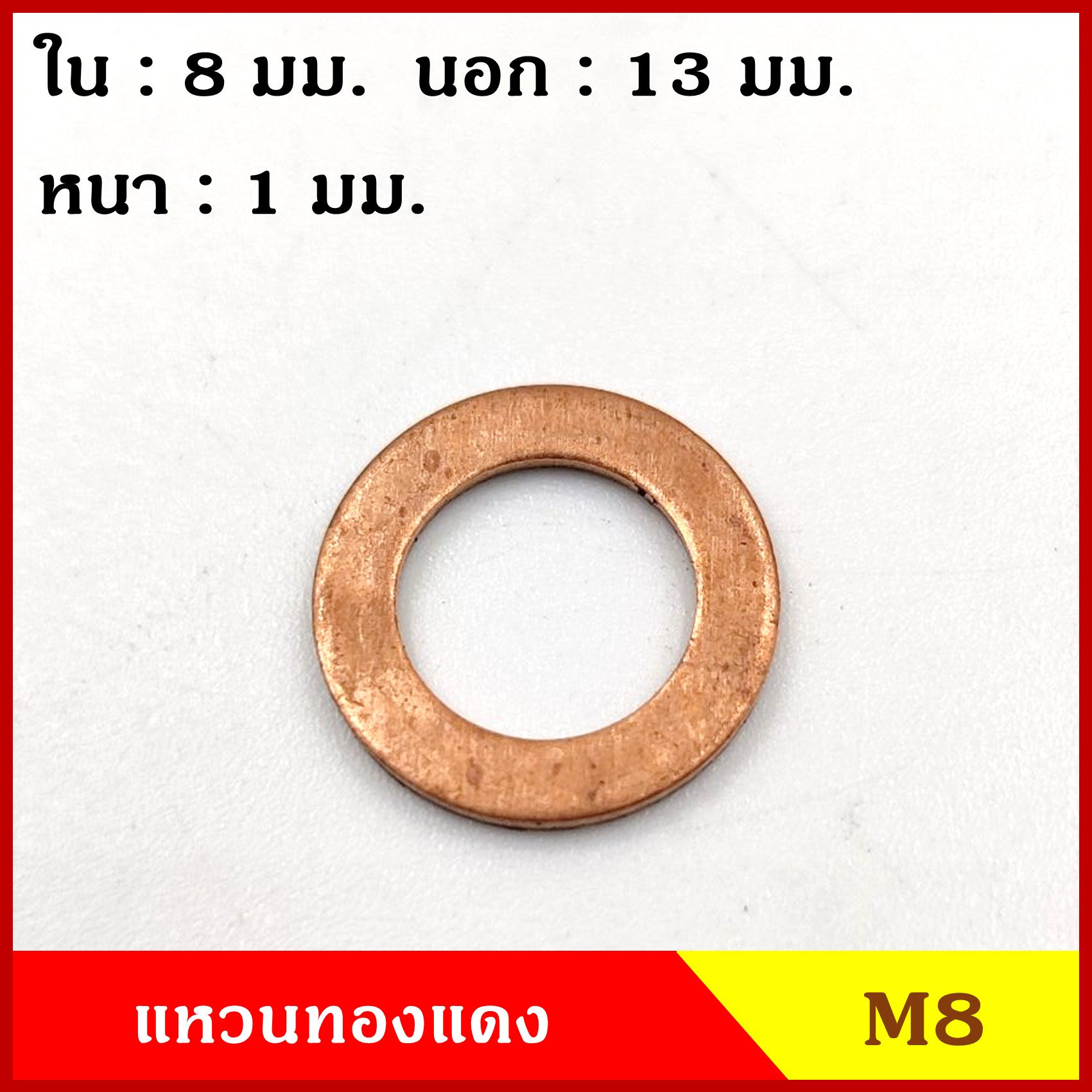 แหวนทองแดง M8 (จำนวน 100 วง) รูใน 8 mm. วงนอก 13 mm. หนา 1 มม. Copper Ring Kit แหวนน้ำมัน ราคา