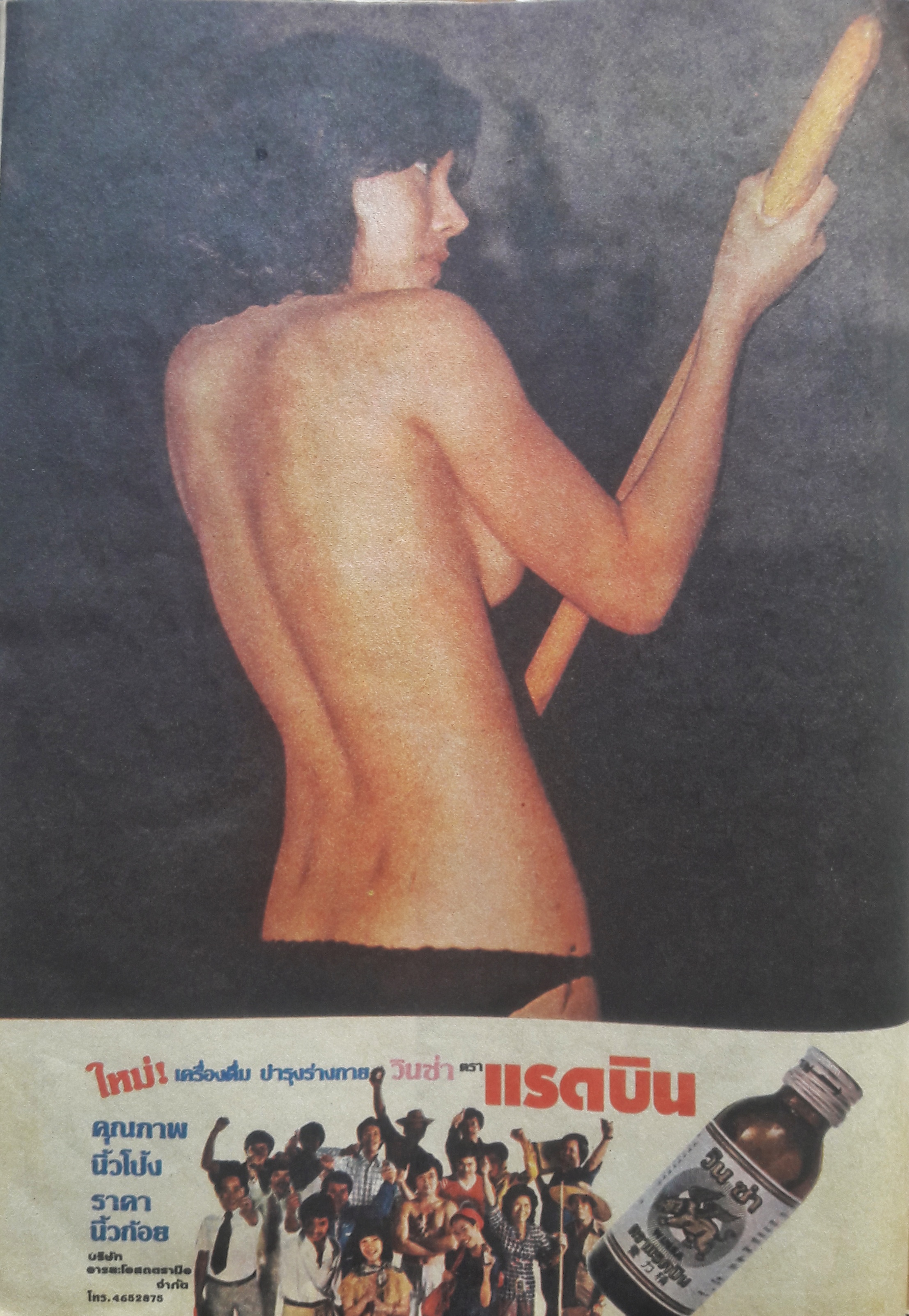 นครไทย ปีที่ 32 ฉบับพิเศษที่ 21 ประจำวันที่ 1 พฤศจิกายน 2523 (ปก รักจิต ธารารัตน์)