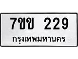 รับจองทะเบียนรถ 229 หมวดใหม่ 7ขข 229 ทะเบียนมงคล ผลรวมดี 24