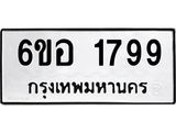 รับจองทะเบียนรถ 1799 หมวดใหม่ 6ขอ 1799 ทะเบียนมงคล ผลรวมดี 40