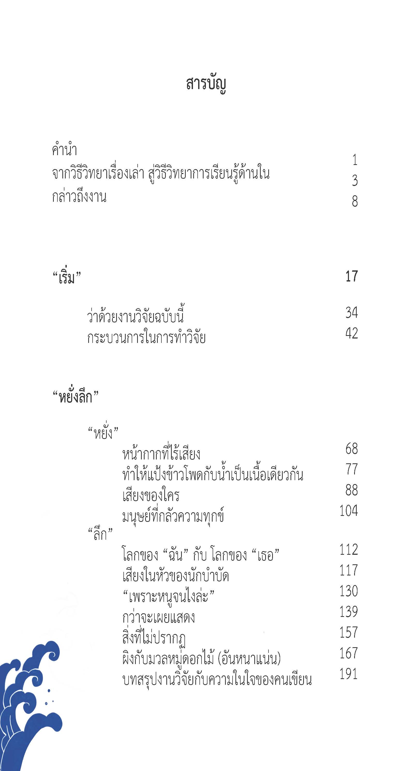 ตัวตนและคน (ที่ถูกทำให้เป็น) อื่น : เรื่องเล่าจากเรื่องเล่าภาคสนามของนักศิลปะบำบัด