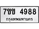 รับจองทะเบียนรถ 4988 หมวดใหม่ 7ขข 4988 ทะเบียนมงคล ผลรวมดี 40