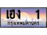 เฮงทะเบียนรถ 1 – เฮง 1 ทะเบียนสวย เลขประมูล