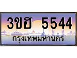 ทะเบียนรถ 5544 เลขประมูล ทะเบียนสวย 3ขฮ 5544 จากกรมขนส่ง