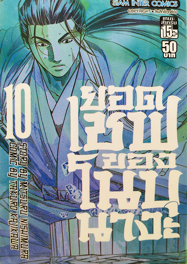 ยอดเชฟของโนบุนางะ Nobunaga no Chef (หนังสือเศษ)