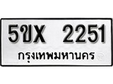 รับจองทะเบียนรถเลข 2251 หมวดใหม่จากกรมขนส่ง จองทะเบียน 2251
