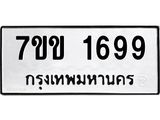 รับจองทะเบียนรถ 1699 หมวดใหม่ 7ขข 1699 ทะเบียนมงคล ผลรวมดี 36