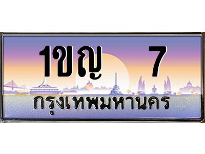 ทะเบียนรถ 7 เลขประมูล ทะเบียนสวย 1ขญ 7 ผลรวมดี 14