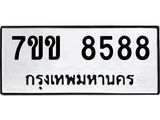 รับจองทะเบียนรถ 8588 หมวดใหม่ 7ขข 8588 ทะเบียนมงคล ผลรวมดี 40