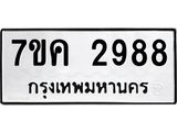 รับจองทะเบียนรถ 2988 หมวดใหม่ 7ขค 2988 ทะเบียนมงคล ผลรวมดี 40