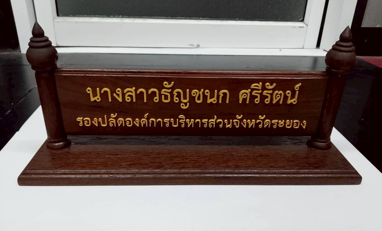 ป้ายชื่อไม้ตั้งโต๊ะ ขนาด 35x10 cm พร้อมฐาน ติดอักษรอะคริลิคทำสีทอง