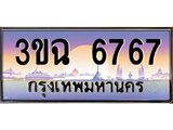 ทะเบียนรถ 6767 เลขประมูล ทะเบียนสวย 3ขฉ 6767