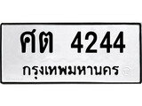 เฮงทะเบียนรถ 4244 – ศต 4244 ทะเบียนมงคล ผลรวมดี 24
