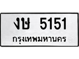 เฮงทะเบียนรถ 5151 – งษ 5151 ทะเบียนมงคล ทะเบียนเฮง