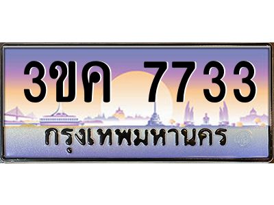 เฮงทะเบียนรถ 7733– 3ขค 7733 ทะเบียนสวย เลขประมูล