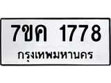 รับจองทะเบียนรถ 1778 หมวดใหม่ 7ขค 1778 ทะเบียนมงคล ผลรวมดี 36