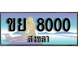 เลขทะเบียนรถ สงขลา ขย 8000 เลขประมูล จากเฮงทะเบียน