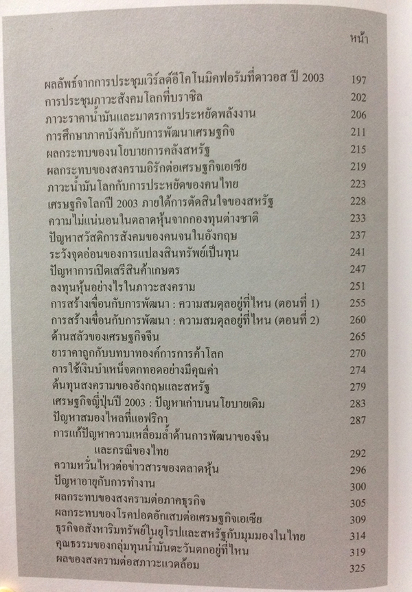 เศรษฐกิจโลก-เศรษฐกิจไทย ในสถานการณ์ปัจจุบัน เล่ม 1-2 (จบ)