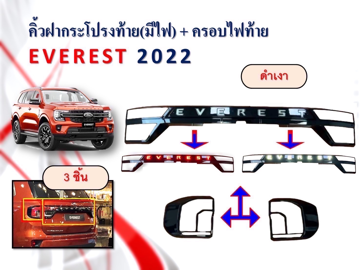 คิ้วฝากระโปรงท้ายมีไฟ+ครอบไฟท้าย EVEREST 2022